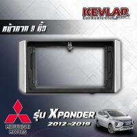 KEVLAR หน้ากากวิทยุ MITSUBISHI XPANDER 2012-2019 ใช้สำหรับขนาดหน้าจอ 9 นิ้ว พร้อมปลั๊กต่อตรงรุ่น สินค้ามีรับประกัน มีทั้งแบบรวมและไม่รวมจอ