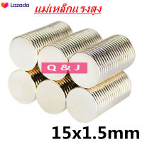 10ชิ้น แม่เหล็กแรงดึงดูดสูง 15x1.50 มม. กลมแบน แม่เหล็ก Magnet Neodymium แม่เหล็กแรงสูง กลมแบน ขนาด 15mm x1.5mm แรงดูดสูง 15*1.5mm