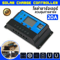 PWM Solar Charge Controller โซล่าชาร์จเจอร์ 12V 24V LCD Display Dual USB Solar Panel Charger รุ่น 20A