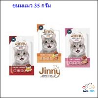 ขนมแมว jinny 35 g  มีครบทุกรส