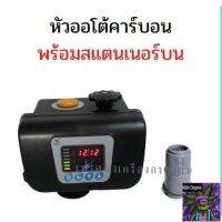 [สินค้าใหม่]หัววาล์วออโต้คาร์บอน พร้อมสแตนเนอร์บน