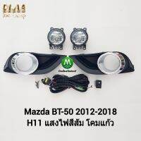 ไฟ​ตัด​หมอก​ ไฟ​สปอร์ตไลท์​ MAZDA​ BT-50​ BT50 PRO​ 2012 2013 2014 2015 2016 2017​ ฝาครอบชุบ /  มาสด้า บีที50 โปร  (รับประกันสินค้า 3 เดือน)