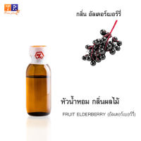 หัวน้ำหอม FR11 : FRUIT ELDERBERRY???(อัลเดอร์เบอร์รี่) ปริมาณ 25 กรัม