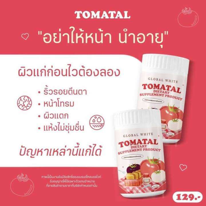 1แถม-1โทเมทอล-tomatal-dietary-supplement-producr-ปริมาณสุทธิ-50-กรัม