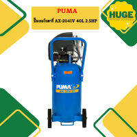 Puma ปั๊มลมโรตารี่ AX-2041V 40L 2.5HP