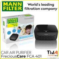 เครื่องฟอกอากาศในรถยนต์ Mann Filter รุ่น FreciousCare FCA401 กรอง PM2.5 ได้มากว่า 99% (สีดำ)