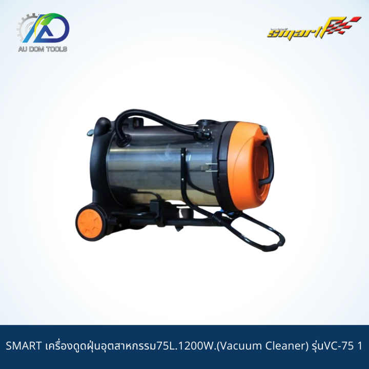 smart-เครื่องดูดฝุ่นอุตสาหกรรม75l-1200w-vacuum-cleaner-รุ่นvc-75-1-รับประกันสินค้า-6-เดือน