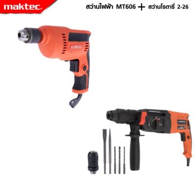 MAKTEC แพ็คคู่ สว่านโรตารี่ 3 ระบบ รุ่น Mod.2-26 +  สว่านไฟฟ้า รุ่น MT-606 -งานเทียบ เกรด AAA+คุ้มมาก