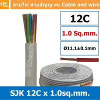 [ 1 เมตร ] SJK 1.0 Sq.mm. 12C x 1.0 mm² สายมัลติคอร์ 12 คอร์ Multicore Cable สาย AV Control Cable SJK สาย คอนโทรล 1.0 sq.mm. Multi Core Cable 1.0mm² Control Signal Power Control Cable Control Wire สายคอนโทรล สายมัลติคอ สายสัญญาณ สายคอนโทรล เบอร์ 1.0มม² เท