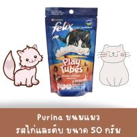 เฟลิกซ์ปาร์ตี้  ขนมแมว รสไก่และตับ 50กรัม