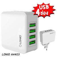 Olivision  LDNIO A4403 4.4A สี่ 4 USB พอร์ต Auto ID พอร์ตชาร์ต อะแดปเตอร์ หัวชาร์จไฟเสียบปลั๊ก พอร์ตสำหรับโทรศัพท์ มือถือ