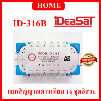 IDEASAT Multiswitch รุ่น ID-316B สำหรับต่อแยกสัญญาณดาวเทียม 16 จุดอิสระ