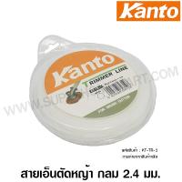 จัดโปรโมชั่น Kanto สายเอ็นตัดหญ้า สายกลม สีขาว 2.4 มม. x 1 ปอนด์ รุ่น KT-TR-1 ( Trimmer Line for Brush Cutter ) สำหรับเครื่องตัดหญ้า ราคาถูก เครื่องมือคิดบ้าน เครื่องมือช่าง เครื่องมือทำสวน