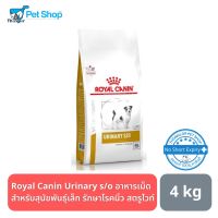 [ลด50%] ล้างสต๊อก!! Royal Canin Urinary s/o small dog อาหารสำหรับสุนัขพันธุ์เล็กรักษาโรคนิ่ว 4 กิโลกรัม