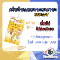 ครีมกันแดดพกพา Sunway ซันเวย์ ซันบล็อค ครีม SPF 50+PA+++ ครีมกันแดด สูตรไวท์เทนนิ่ง(ชนิดซอง)