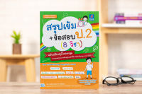 หนังสือ สรุปเข้ม+ข้อสอบ ป.2 (8 วิชา) ฉบับปรับปรุงใหม่ล่าสุด / หนังสือ ป2