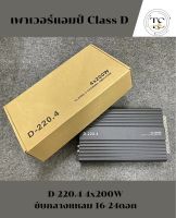 เพาเวอร์ Class D NOLOGO 4CH AE D-220.4 200*4 W ขับกลางแหลม 16-24 ดอก แท้ ไส้แน่นๆ