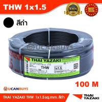 ( Promotion+++) คุ้มที่สุด Yazaki สายไฟ THW 1x1.5 sq.mm. สีดำ (ม้วนละ 100 เมตร) แกนนำทองแดง สายไฟฟ้า Thai Yazaki สายไฟไฟ้าไทยยาซากิ ราคาดี อุปกรณ์ สาย ไฟ อุปกรณ์สายไฟรถ