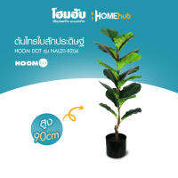 "ต้นไทรใบสักประดิษฐ์ HOOMDOT  สูง 90 cm #NAL20-8204"