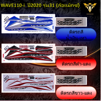 สติ๊กเกอร์wave110i ,สติ้กเกอร์เวฟ110i , WAVE110-i ปี2020 รุ่น31 (ล้อแม็กซ์) (เคลือบเงา)