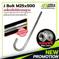 J Bolt M25x500 (เหล็ก เจ โบลท์ หนา 25 มม. ยาว 500 มม.) แถมฟรี น็อต 2 แหวน 2 ในชุด