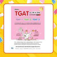 หนังสือ พิชิตสอบ TGAT ฉบับ All-in-One ครบจบในเล่มเดียว มั่นใจเต็ม 100