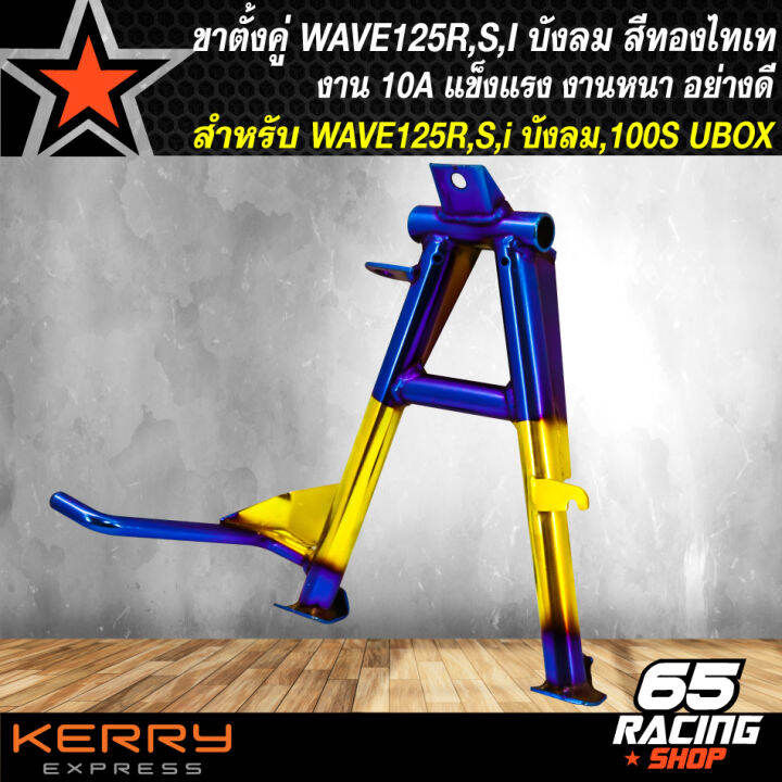 ขาตั้งคู่-wave125r-s-iบังลม-ขาตั้คู่-สำหรับ-เวฟ125-wave100s-ubox-ปี-2005-งาน10a-สีทอง-ไทเท