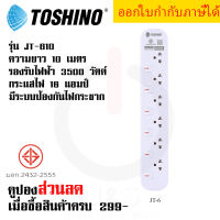 ปลั๊กไฟ รางปลั๊กไฟ ปลั๊กพ่วง มาตรฐาน มอก. ยี่ห้อ Toshino รุ่น JT มี 6 ช่อง สาย 10 เมตร รองรับไฟ 3600 วัตต์ กระแสไฟ 16 แอมป์ by JSGadget