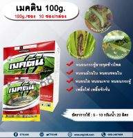 เมคติน 100g. (100g./ซอง 10 ซอง/กล่อง) อีมาเมกตินเบนโซเอต สารกำจัดแมลง สารกำจัดหนอน หนอนกระทู้ลายจุดข้าวโพด หนอนม้วนใบ หนอนชอนใบ