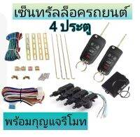 MD AUTO STOP ชุดเซ็นทรัลล็อครถยนต์พร้อมกุญแจรีโมท2ตัว12V สำหรับรถยนต์ 4 ประตู ใช้ได้กับทุกรุ่น(ที่ร่องกุญแจตรงกัน) พร้อมอุปรณ์ติดตั้ง ครบชุด