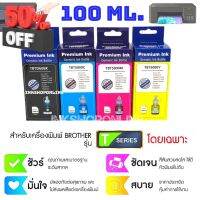 (BRO M) หมึกเติม BROTHER บรรจุ 100ml. หมึก เกรดA เกรดพรีเมี่ยม หมึกเที่ยบเท่า Premium เติม Brother ได้ทุกรุ่น #หมึกเครื่องปริ้น hp #หมึกปริ้น   #หมึกสี   #หมึกปริ้นเตอร์  #ตลับหมึก