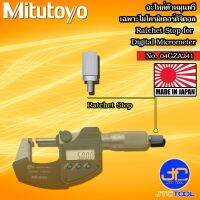 Mitutoyo อะไหล่ตัวหมุนฟรี เฉพาะไมโครมิเตอร์ดิจิตอล - Ratchet Stop for  Digital Micrometer