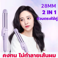 พร้อมส่ง เครื่องม้วนผม 28mm ลอนสวยธรรมชาติ ไม่ทำร้ายเส้นผม 2in1 แกนม้วนผม เครื่องหนีบผม เครื่องลอนผม ม้วนผมอัตโนมัติ ที่ลอนผม