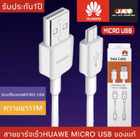 สายชาร์จ หัวเหว่ย Micro USB Fast Charger รองรับ Y3/Y5/Y6/Y7/Y7pro/Y9/GR52017/Nova2i/3i/Mate7/Mate8 รุ่นอื่นๆ มีการรับประกัน 1 ปี