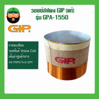 วอยซ์ลำโพง อุปกรณ์ซ่อมดอกลำโพง ยี่ห้อ GIP รุ่น GPA-1550 มีเก็บปลายทาง