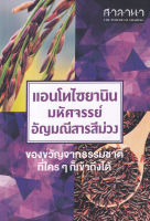 หนังสือ แอนโทไซยานิน มหัศจรรย์อัญมณีสารสีม่วง