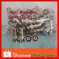 ?HOT SALE? BNC เกลียวนอก แพ็ค 100ตัว สำหรับงาน ติด กล้องวงจรปิด ##ทีวี กล่องรับสัญญาน กล่องทีวี กล่องดิจิตัล อิเล็แทรอนิกส์ เครื่องบันทึก กล้องวงจรปิด จานดาวเทียม AV HDMI