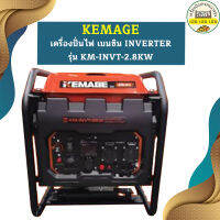 Kemage เครื่องปั่นไฟใช้เบนซิน KM-INVT-2.8kw