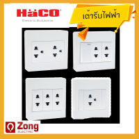 HACO M3N ชุดเต้ารับสำเร็จ ชุดปลั๊กไฟ ชองเสียบปลั๊ก แบบติดลอย พร้อมกล่อง 16A 220V ขนาด ก.86xส.85xล.25 มม. ทนทาน ไม่ลามไฟ ของแท้!! duplex receptacle