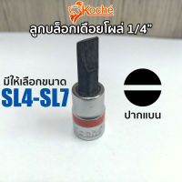 KOCHE ลูกบล็อกเดือยโผล่ ปากแบน SQ.1/4" (มีให้เลือกขนาด 3-8mm)