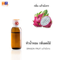 หัวน้ำหอม FR04 : DRAGON FRUIT???(แก้วมังกร) ปริมาณ 25 กรัม