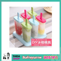 Ice cream molds 6 แท่ง พิมพ์ทำไอติม พิมพ์น้ำแข็ง พิมพ์ไอติมแท่ง ที่ทำไอติมแท่ง พิมพ์ไอศครีม แม่พิมพ์ไอติม ที่ทำไอติม แม่พิมไอศครีม 6 แท่ง