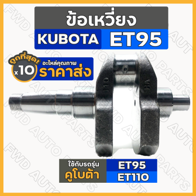 ข้อเหวี่ยง / ชุดเพลาข้อเหวี่ยง รถไถ คูโบต้า KUBOTA ET / ET95 / ET110 1กล่อง (10ชิ้น)