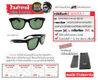 แว่นเรแบน เวฟาเร่อ Wayfarer รุ่นยอดนิยม เลนส์กระจก100% ขาสปริงใส่สบาย ไม่หนีบขมับ กรอบดำ / เลนส์กระจกดำอมเขียว /  ขนาด 55 มิล. ใส่ได้ทั้งชาย ห