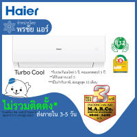 HAIER แอร์ รุ่น TURBO COOL NON-INVERTER CQR/CQA [เฉพาะเครื่อง ส่งกทม. ปริมณฑล]