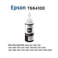 Epson T664100 BK หมึกแท้ สีดำจำนวน 1 ชิ้น  ไม่มีกล่อง ใช้กับพริ้นเตอร์อิงค์เจ็ท เอปสัน L100/ 110/ 120/ 200/ 210/ 220/ 300/ 310/ 350/ 355/ 360/ 365/ 380/ 385/ 455/ 485/ 550/ 555/ 565/ 1300 (Tank)