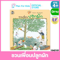 Plan for Kids หนังสือนิทานเด็ก เรื่อง ชวนเพื่อนปลูกผัก (ปกอ่อน) ชุด ชีวิตไม่ติดเมือง #EF