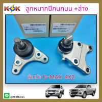 ลูกหมากปีกนกบน+ล่าง D-MAX 4X2 (ตัวเตี้ย) #8-98005827-0(บน),8-98005874-0(ล่าง)**ซ่อมให้จบ ครบในครั้งเดียว**แบรนด์K-OK?⚡