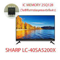 ไอซีเมมโมรี่ LED TV Sharp LC-40SA5200X 25Q128 บรรจุข้อมูลไว้เรียบร้อยแล้ว ใช้งานได้ทันที สินค้าในไทย ส่งไวจริงๆ