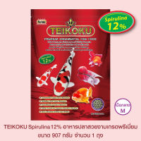 TEIKOKU SPIRULINA 12% อาหารปลาสวยงามเกรดพรีเมี่ยม - เม็ดกลาง ขนาด 907 กรัม จำนวน 1 ถุง